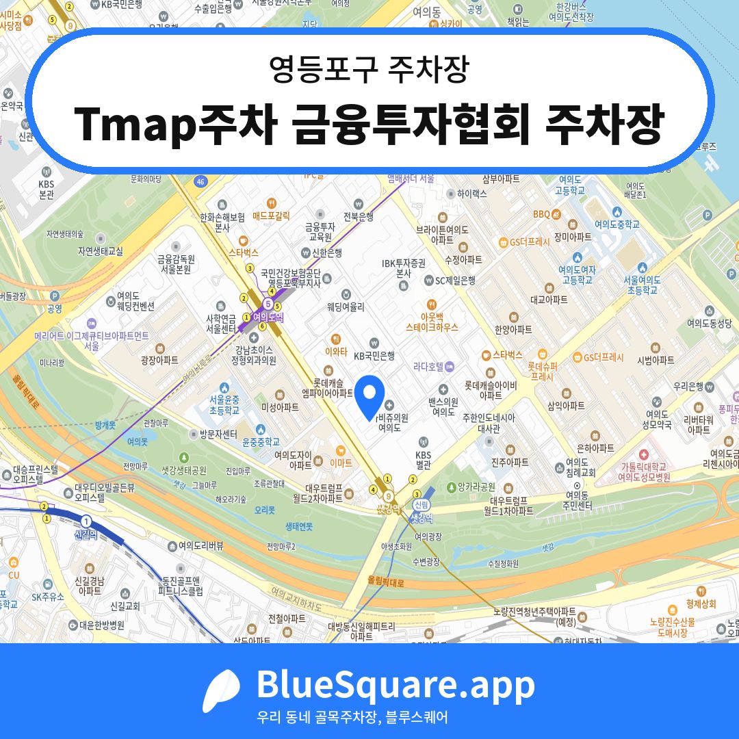 Tmap주차 금융투자협회 주차장 위치 지도 — 서울 영등포구 | 블루스퀘어 주차