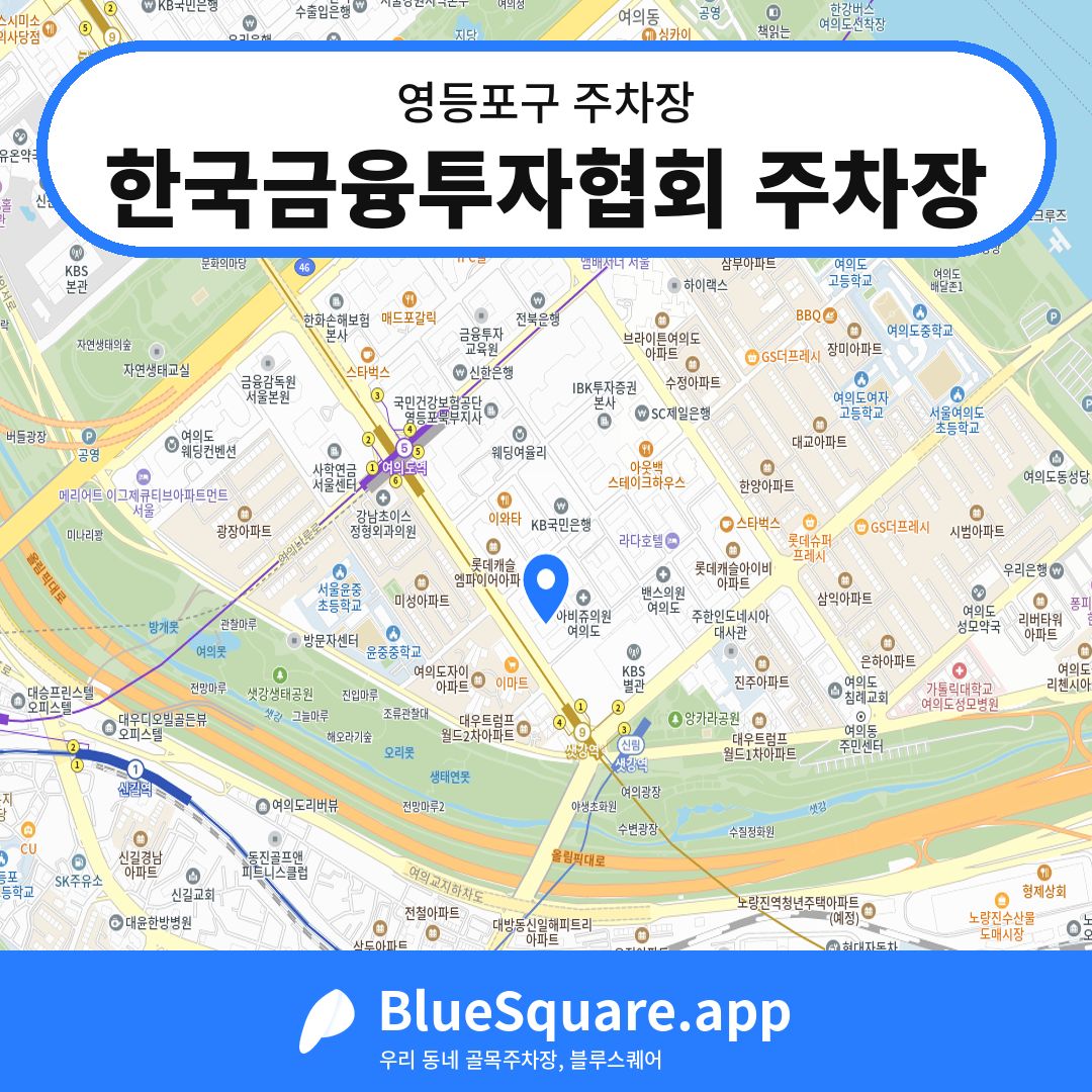 한국금융투자협회 주차장 위치 지도 — 서울 영등포구 | 블루스퀘어 주차