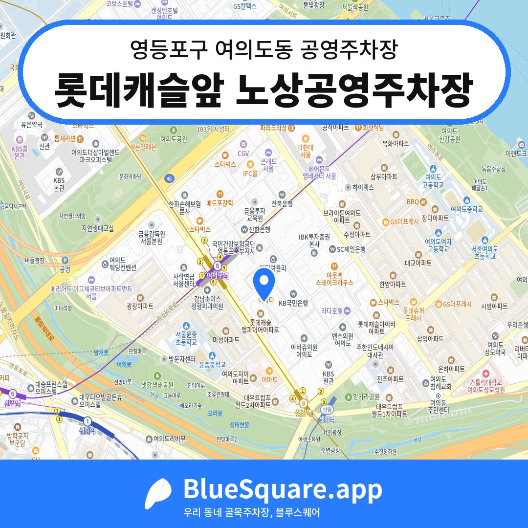 롯데캐슬앞 노상공영주차장 위치 지도 — 서울 영등포구 여의도동 | 블루스퀘어 주차