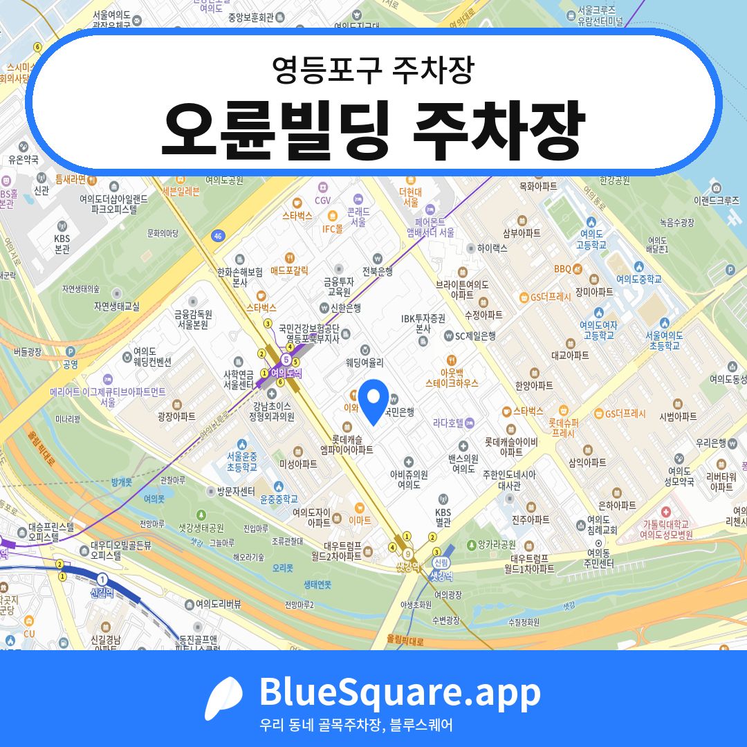 오륜빌딩 주차장 위치 지도 — 서울 영등포구 | 블루스퀘어 주차