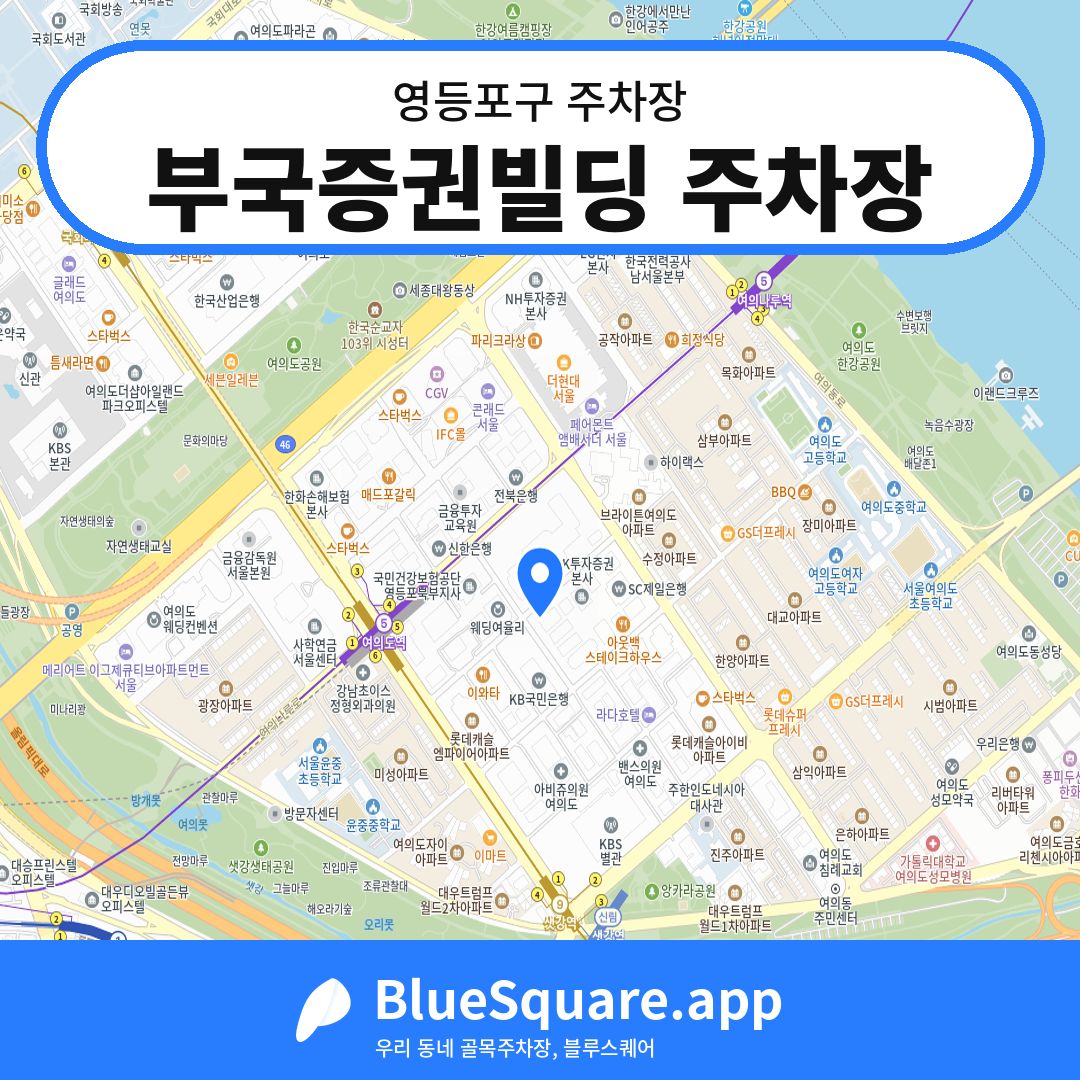 부국증권빌딩 주차장 위치 지도 — 서울 영등포구 | 블루스퀘어 주차