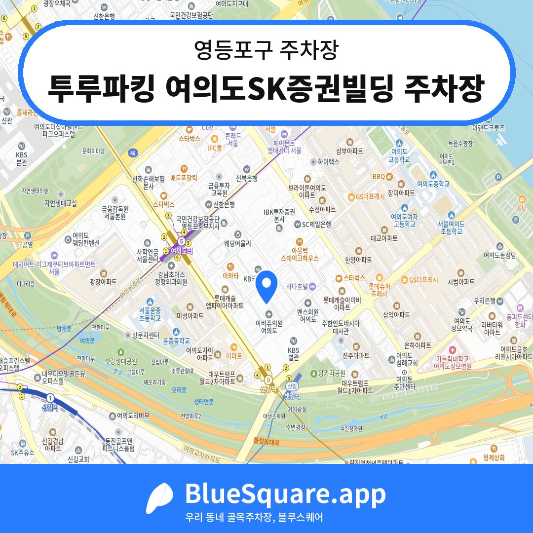 투루파킹 여의도SK증권빌딩 주차장 위치 지도 — 서울 영등포구 | 블루스퀘어 주차