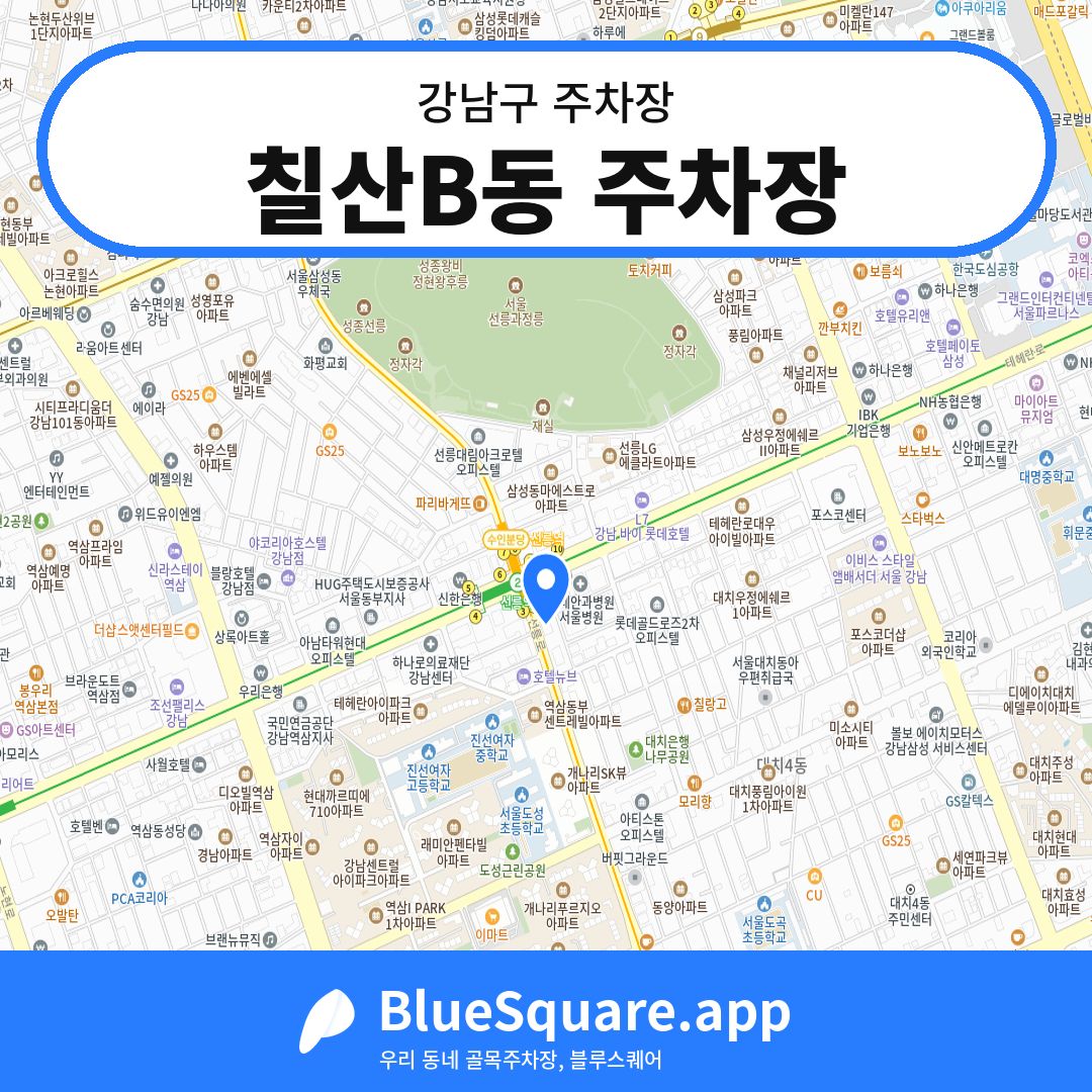 칠산B동 주차장 위치 지도 — 서울 강남구 | 블루스퀘어 주차