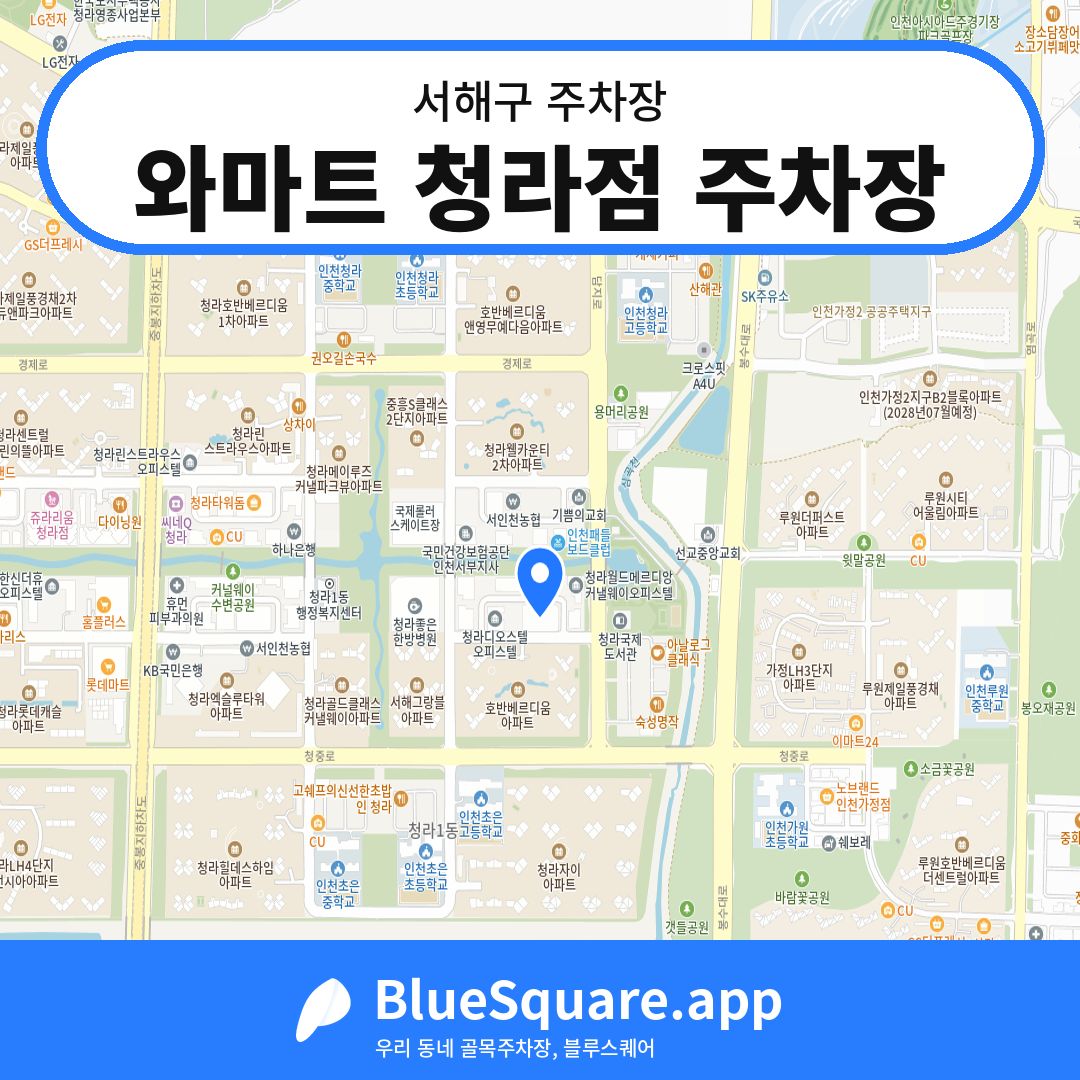 와마트 청라점 주차장 위치 지도 — 인천 서해구 | 블루스퀘어 주차