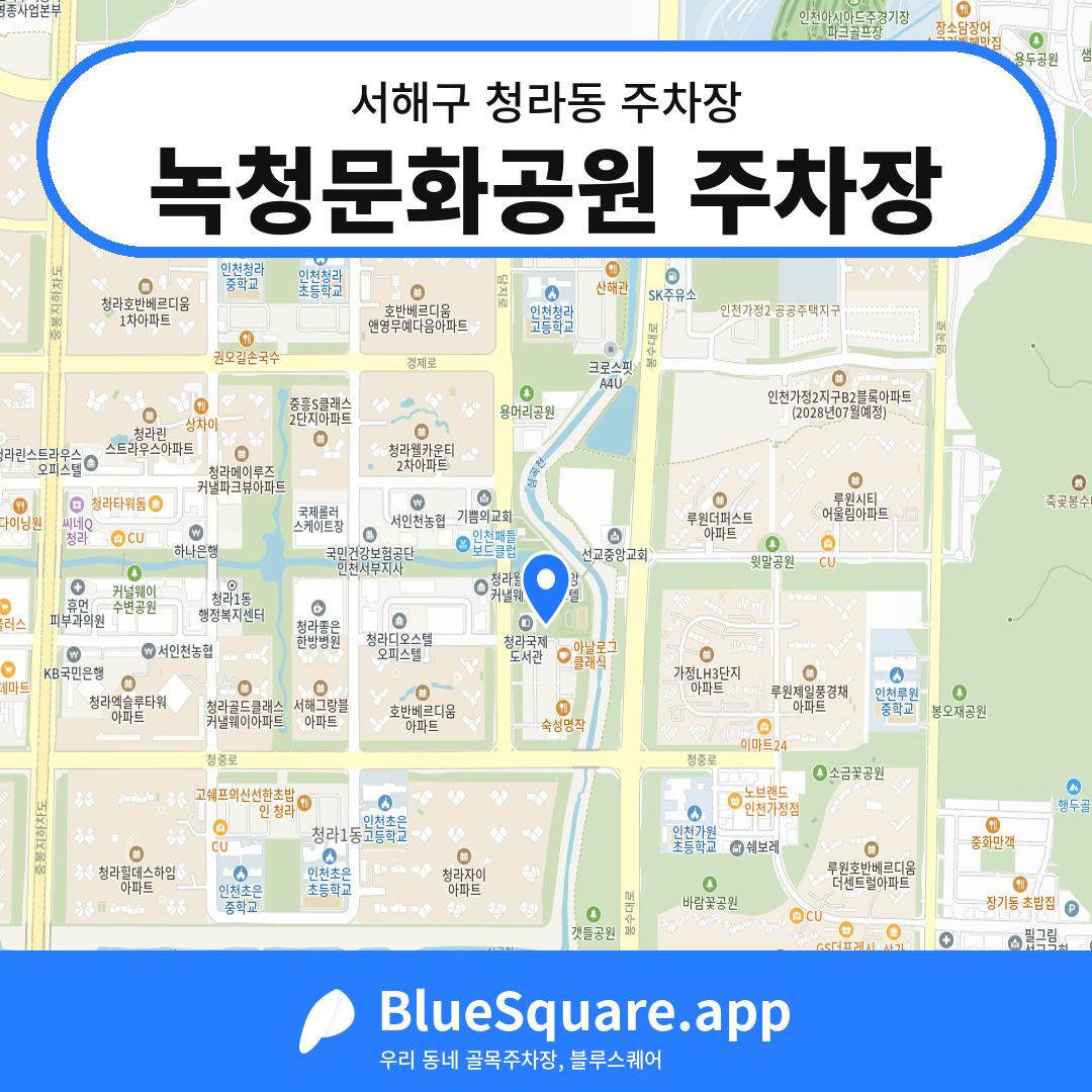 녹청문화공원 주차장 위치 지도 — 인천 서해구 청라동 | 블루스퀘어 주차