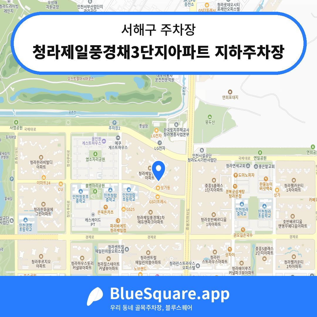 청라제일풍경채3단지아파트 지하주차장 위치 지도 — 인천 서해구 | 블루스퀘어 주차