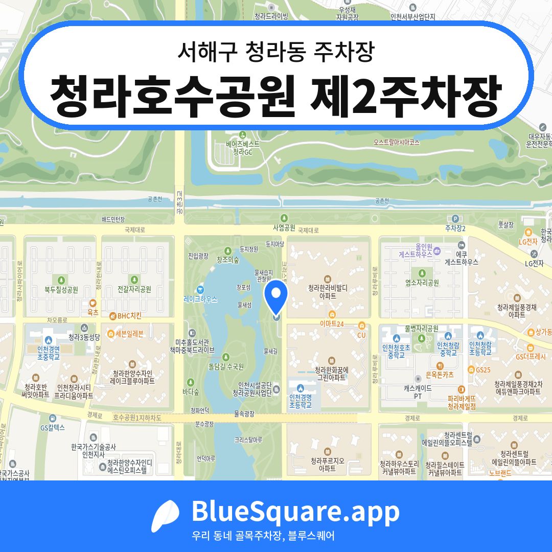 청라호수공원 제2주차장 위치 지도 — 인천 서해구 청라동 | 블루스퀘어 주차