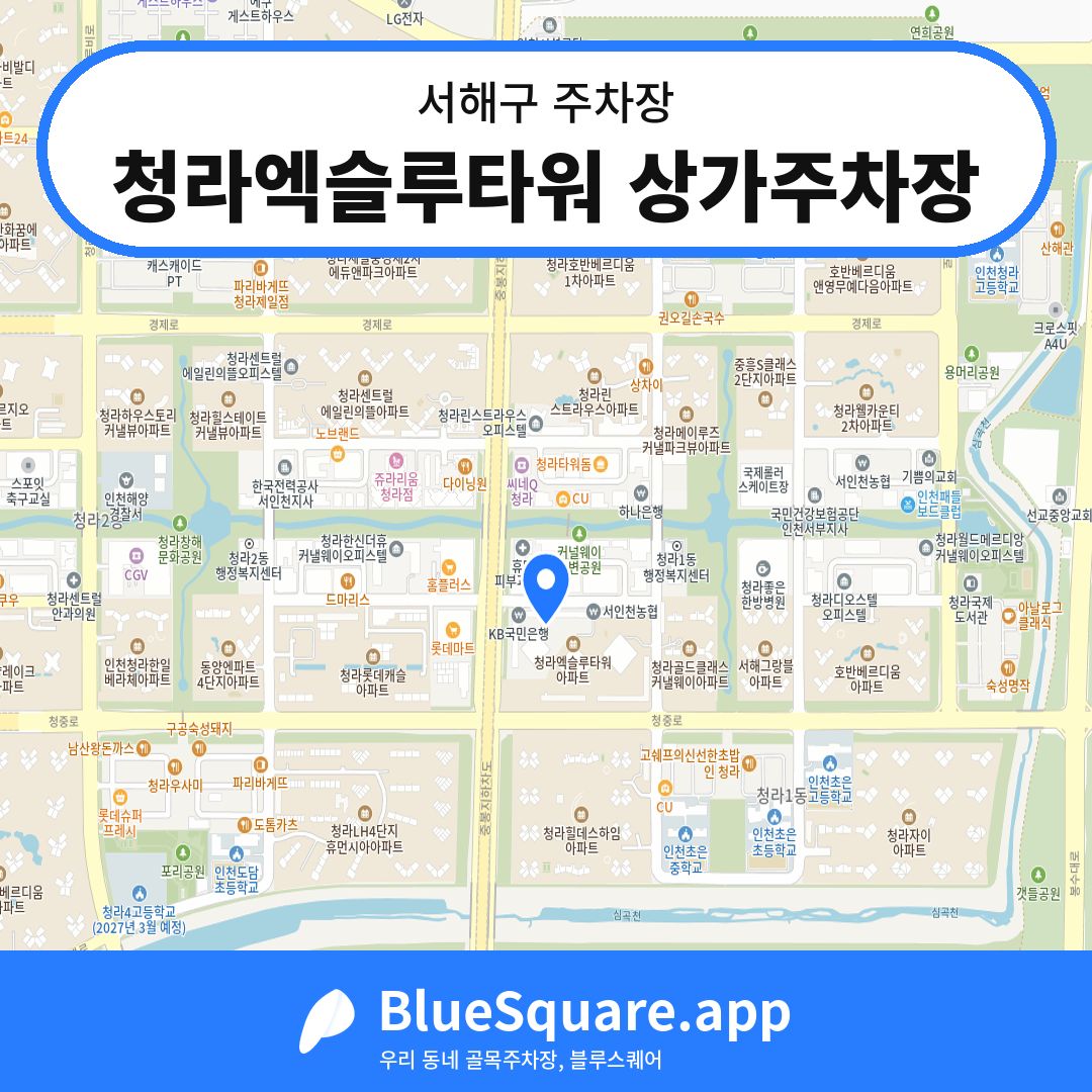청라엑슬루타워 상가주차장 위치 지도 — 인천 서해구 | 블루스퀘어 주차