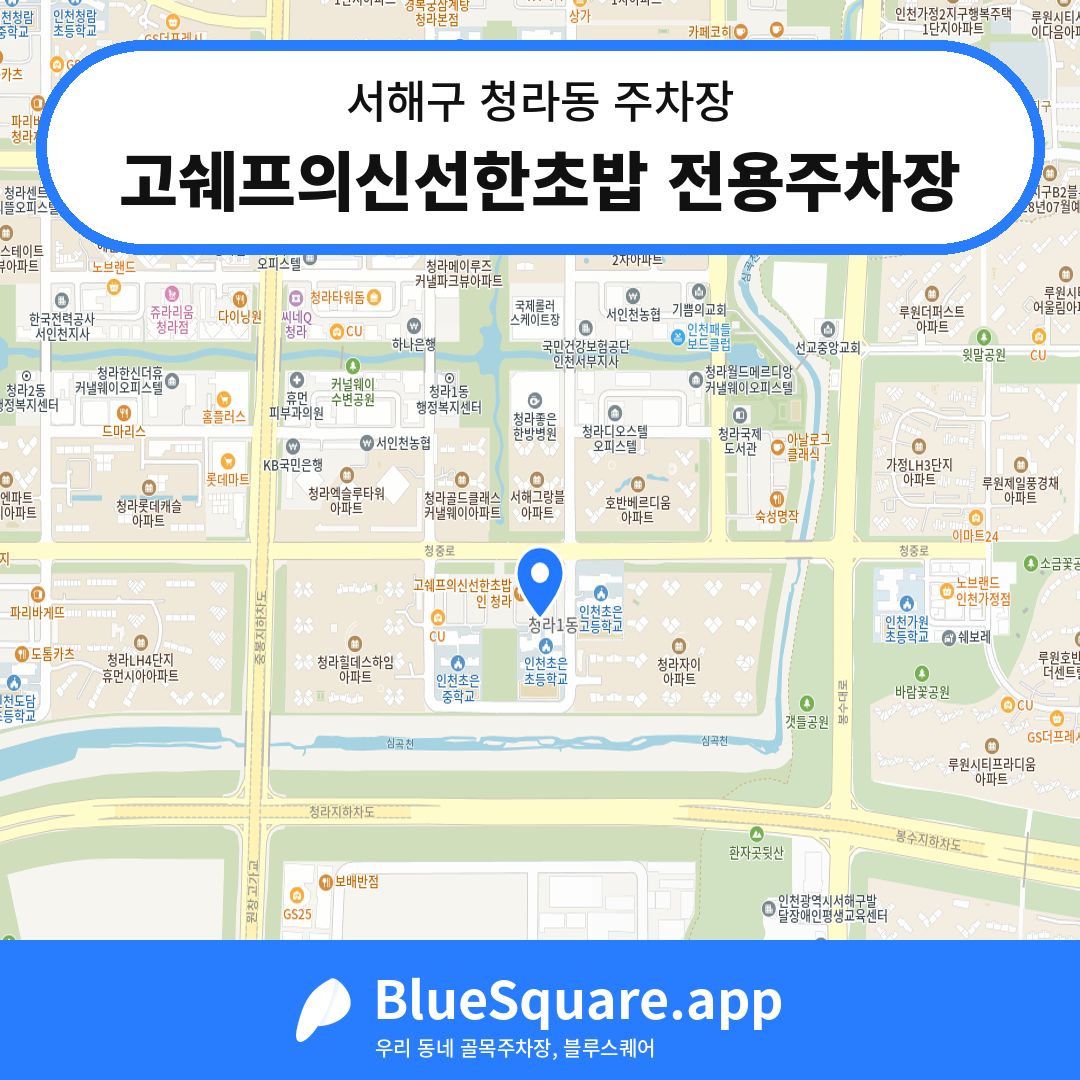 고쉐프의신선한초밥 전용주차장 위치 지도 — 인천 서해구 청라동 | 블루스퀘어 주차