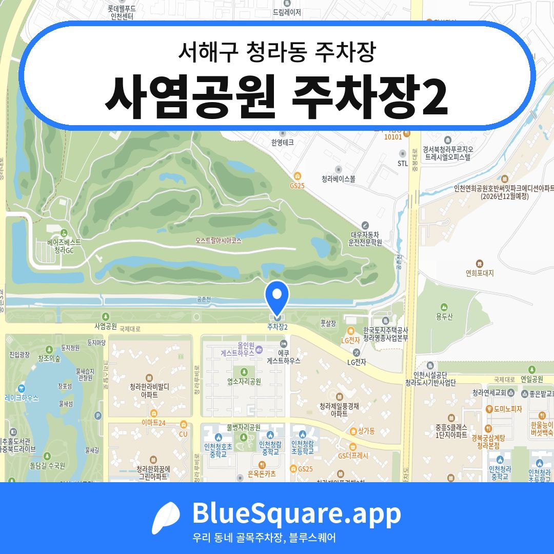 사염공원 주차장2 위치 지도 — 인천 서해구 청라동 | 블루스퀘어 주차