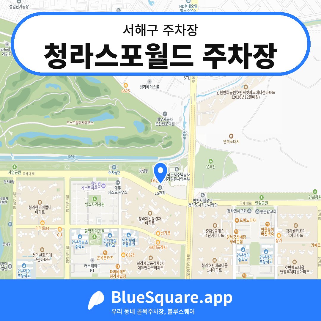 청라스포월드 주차장 위치 지도 — 인천 서해구 | 블루스퀘어 주차