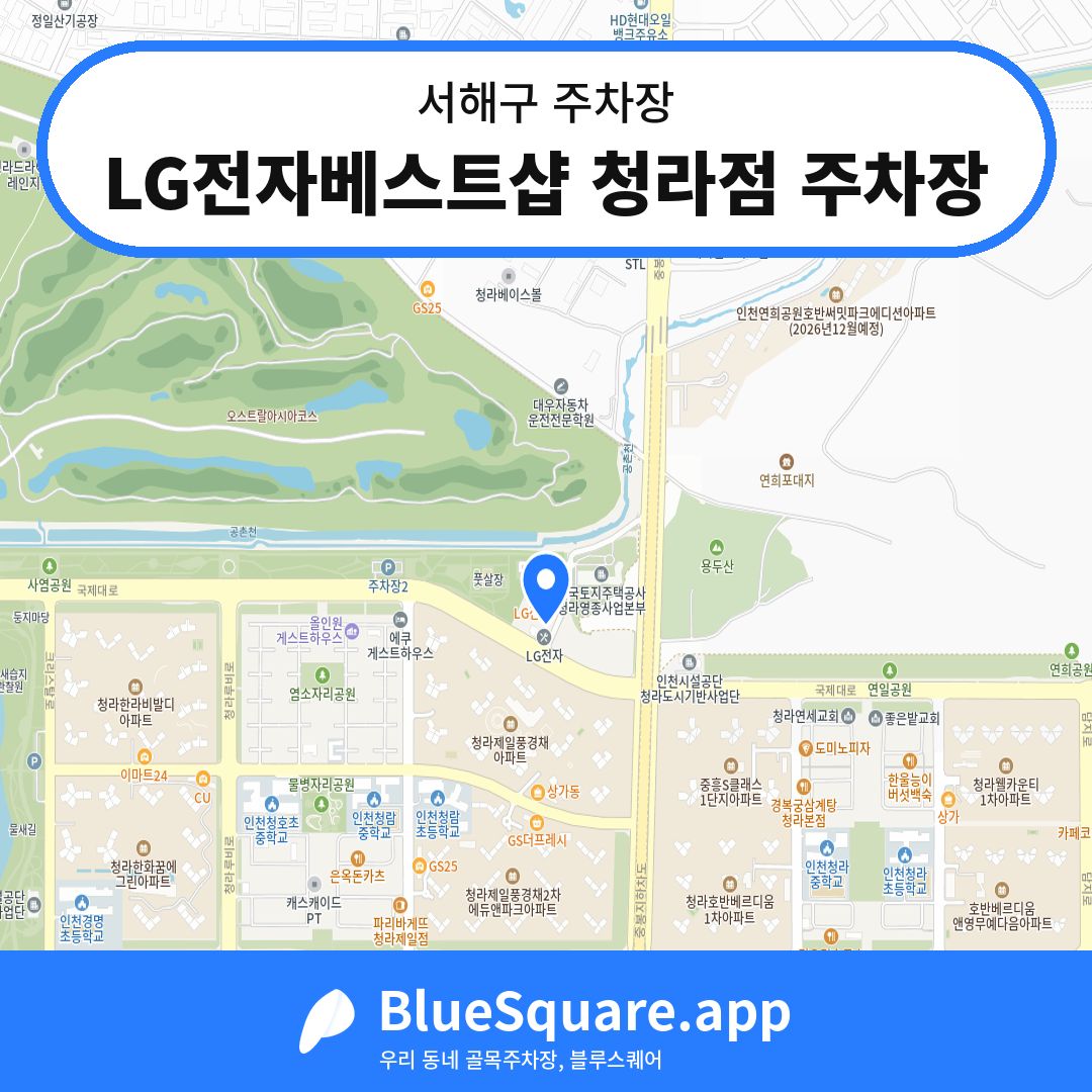 LG전자베스트샵 청라점 주차장 위치 지도 — 인천 서해구 | 블루스퀘어 주차