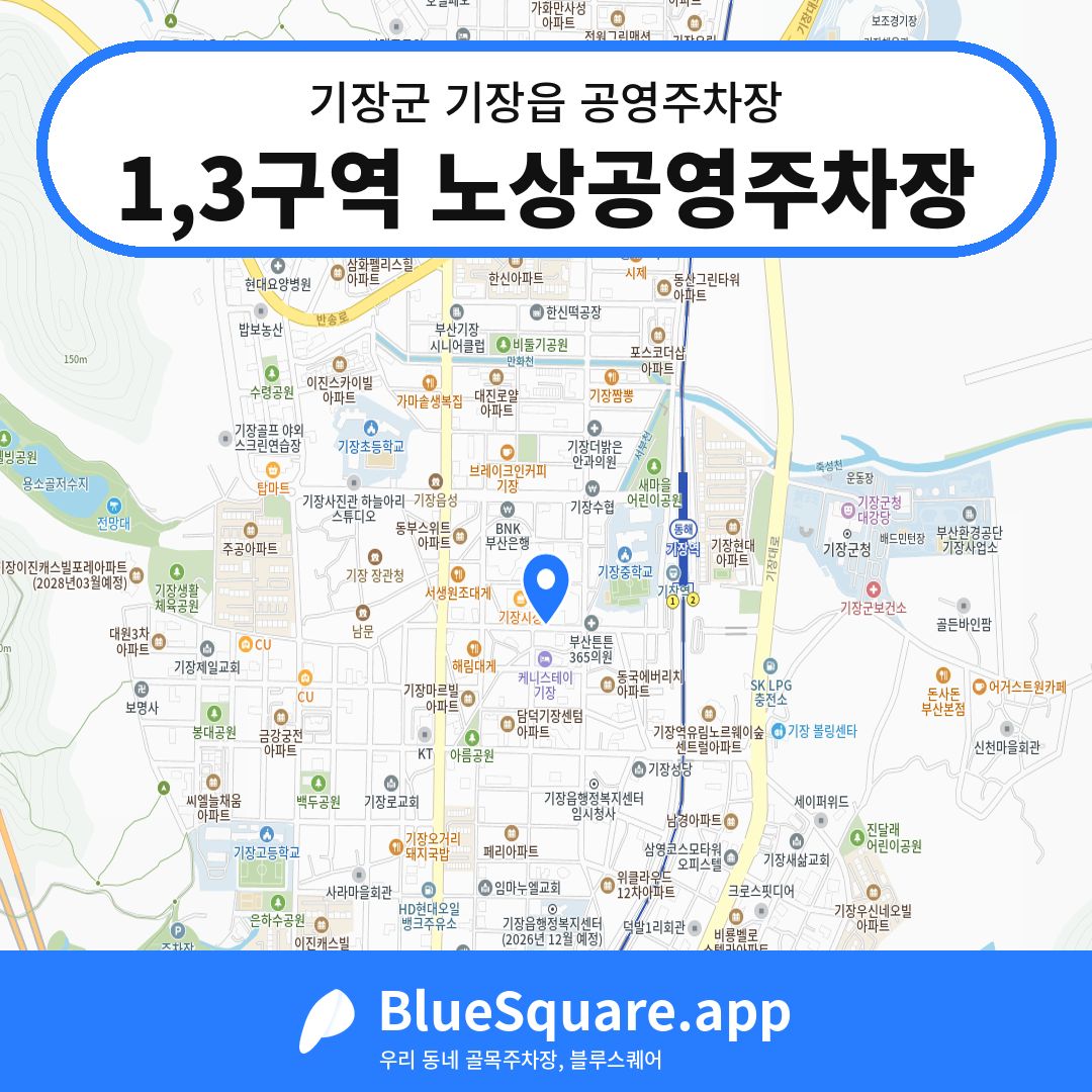 1,3구역 노상공영주차장 위치 지도 — 부산 기장군 기장읍 | 블루스퀘어 주차