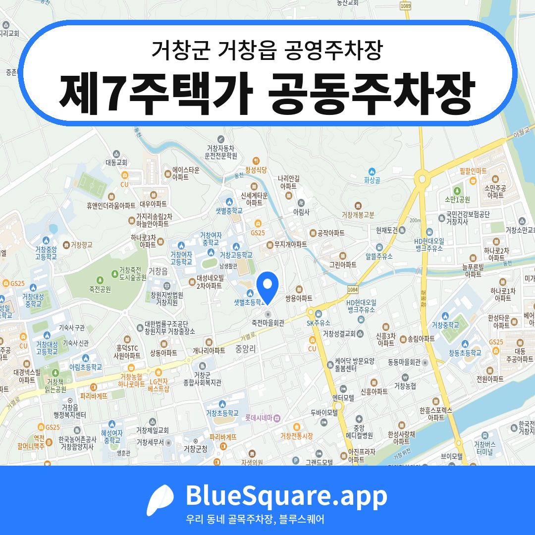 제7주택가 공동주차장 위치 지도 — 경남 거창군 거창읍 | 블루스퀘어 주차