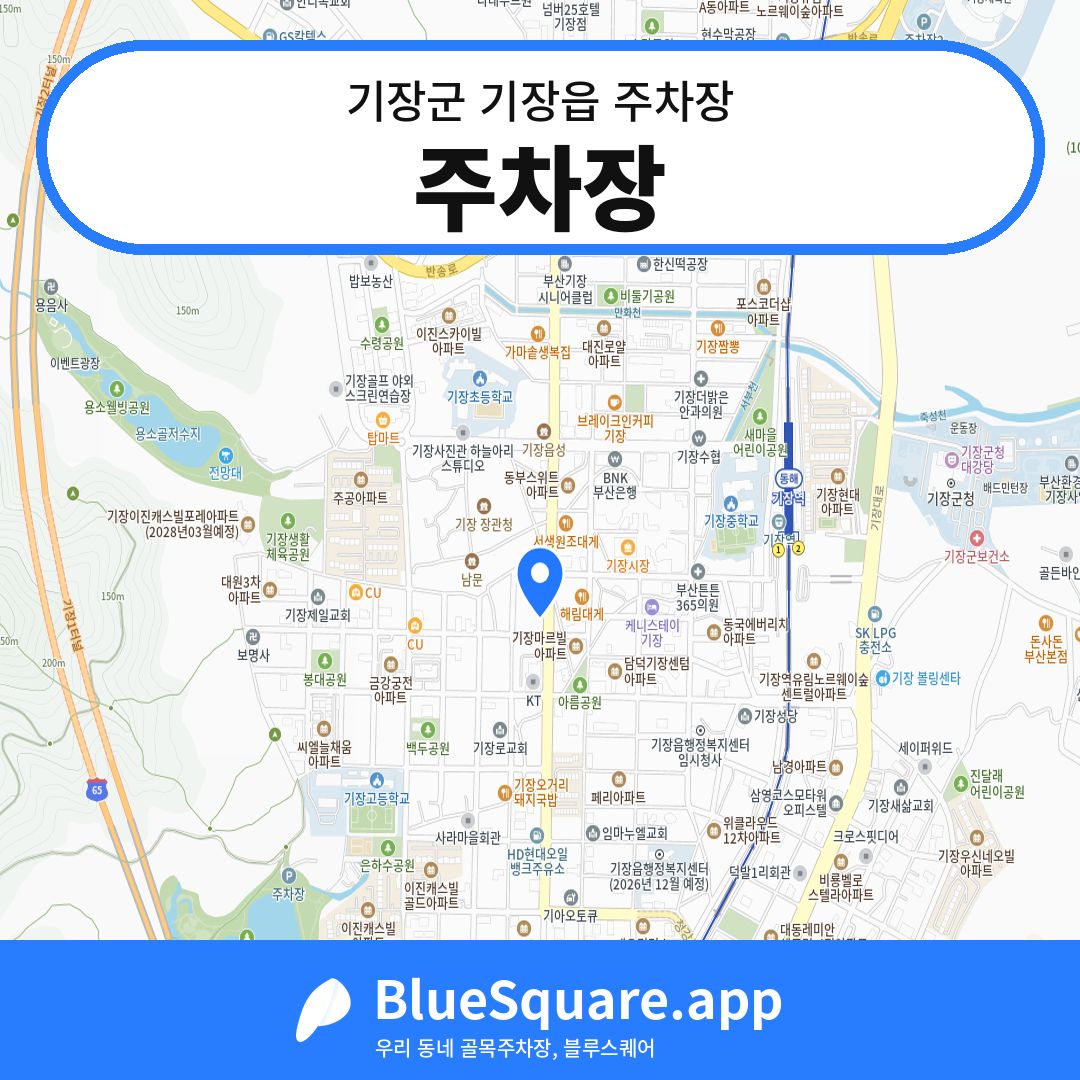 주차장 위치 지도 — 부산 기장군 기장읍 | 블루스퀘어 주차