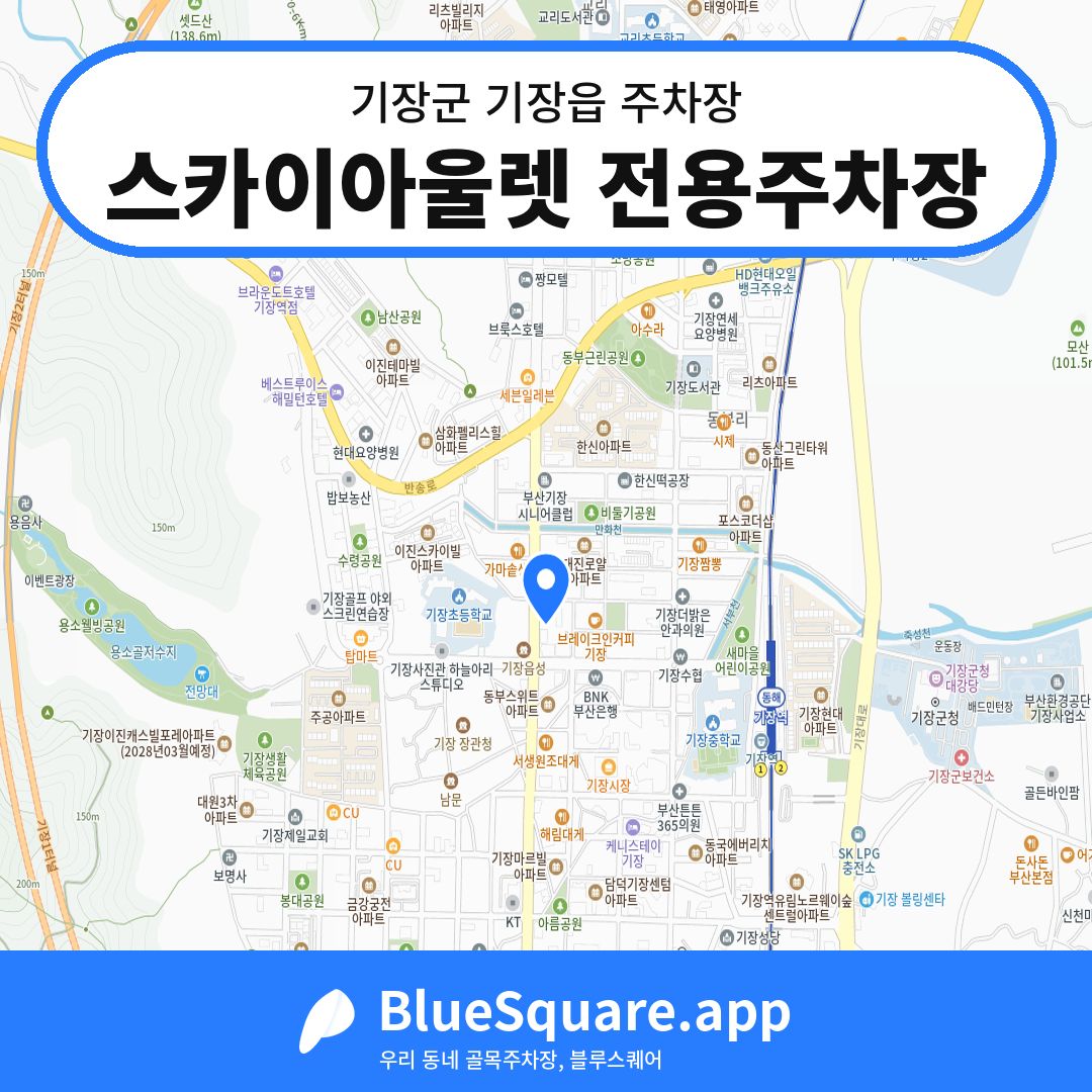 스카이아울렛 전용주차장 위치 지도 — 부산 기장군 기장읍 | 블루스퀘어 주차