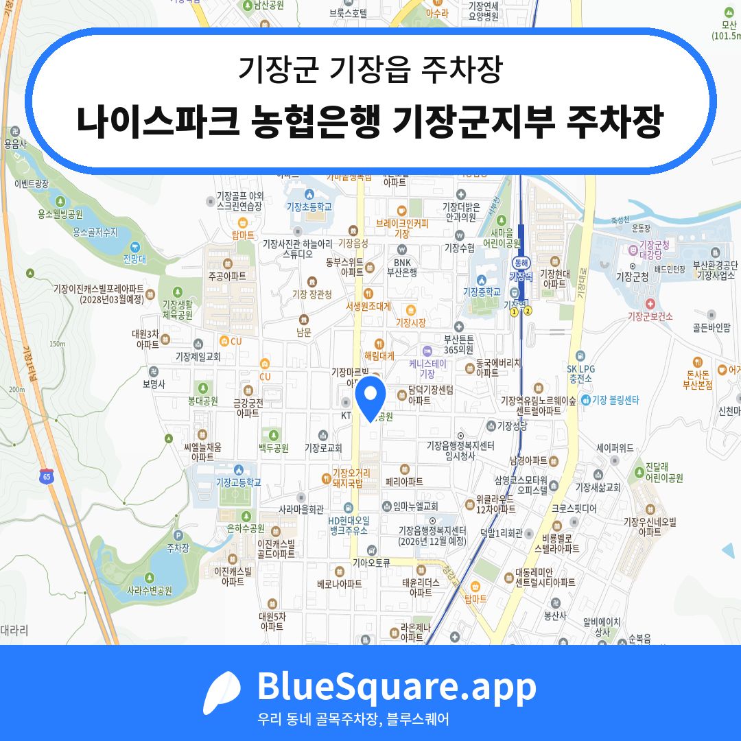 나이스파크 농협은행 기장군지부 주차장 위치 지도 — 부산 기장군 기장읍 | 블루스퀘어 주차