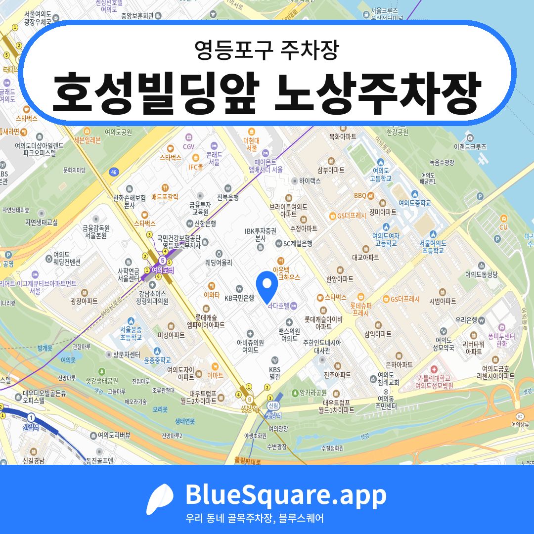 호성빌딩앞 노상주차장 위치 지도 — 서울 영등포구 | 블루스퀘어 주차