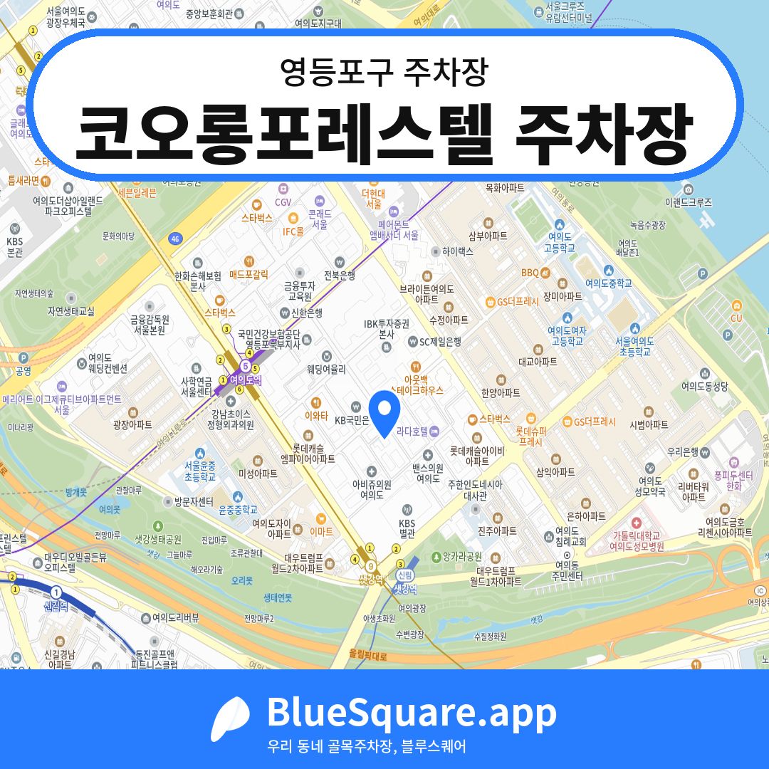 코오롱포레스텔 주차장 위치 지도 — 서울 영등포구 | 블루스퀘어 주차