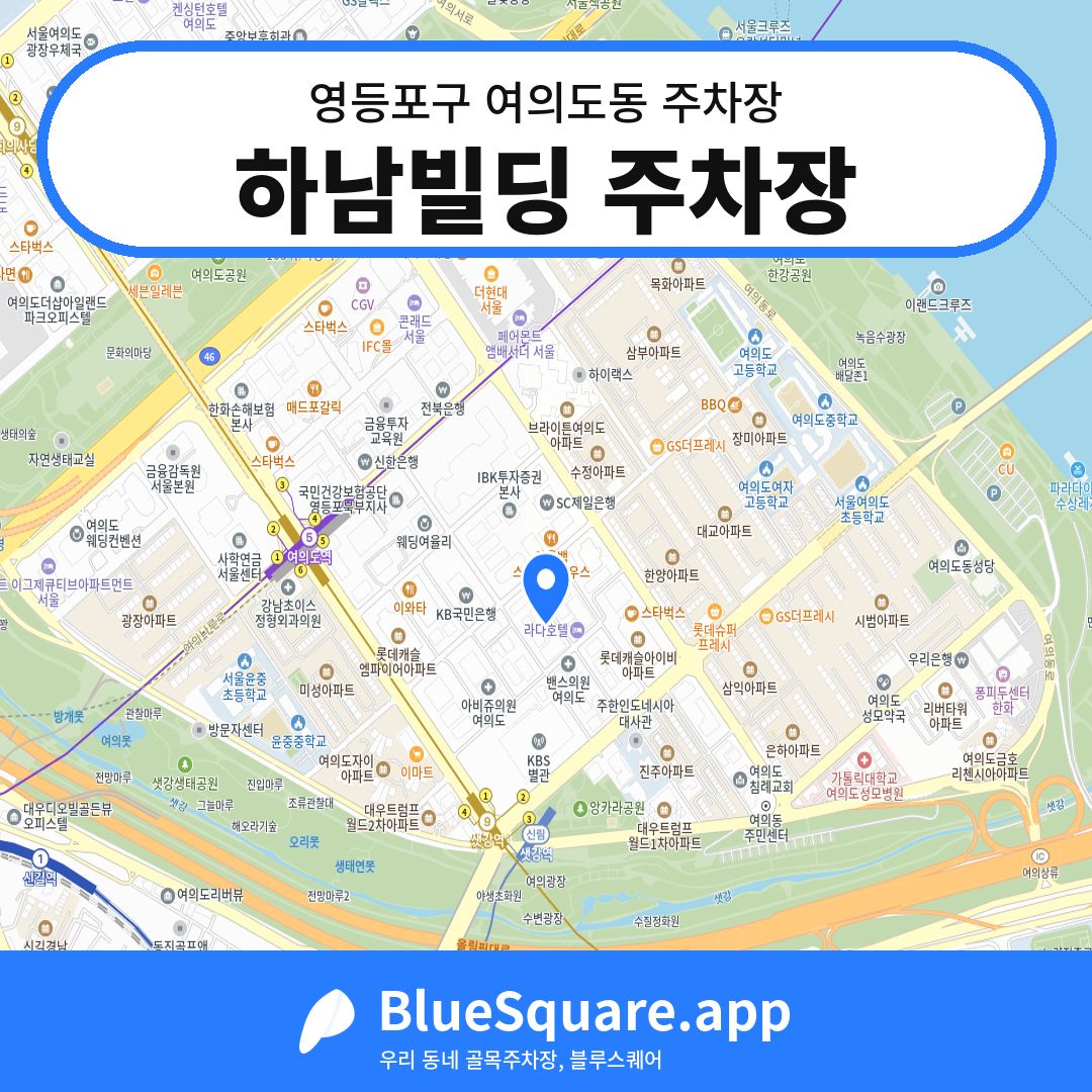 하남빌딩 주차장 위치 지도 — 서울 영등포구 여의도동 | 블루스퀘어 주차