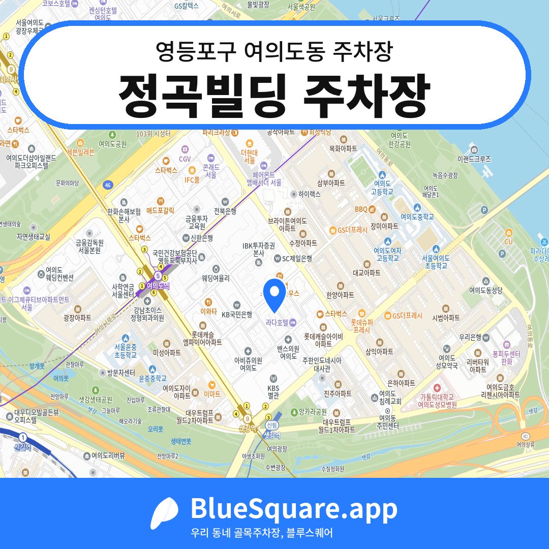 정곡빌딩 주차장 위치 지도 — 서울 영등포구 여의도동 | 블루스퀘어 주차