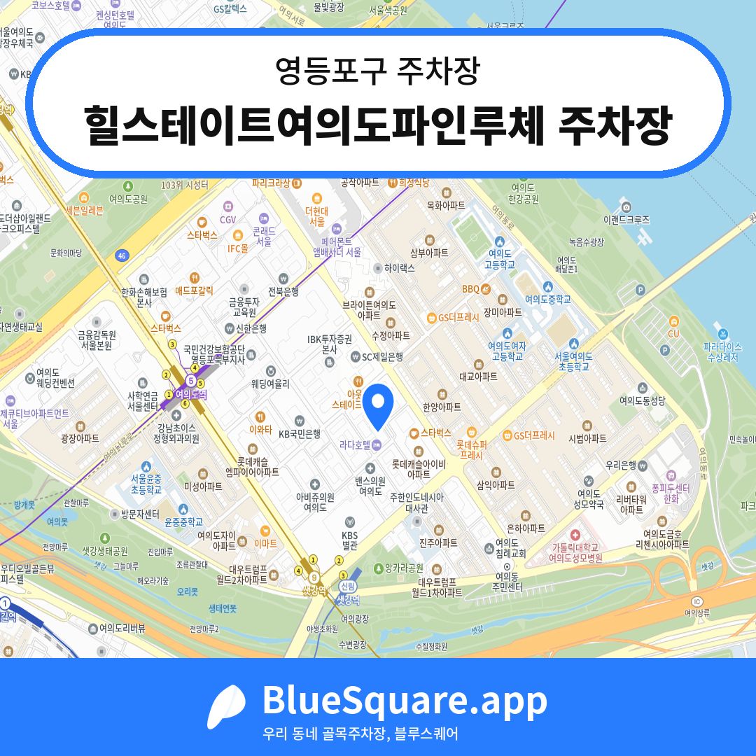 힐스테이트여의도파인루체 주차장 위치 지도 — 서울 영등포구 | 블루스퀘어 주차