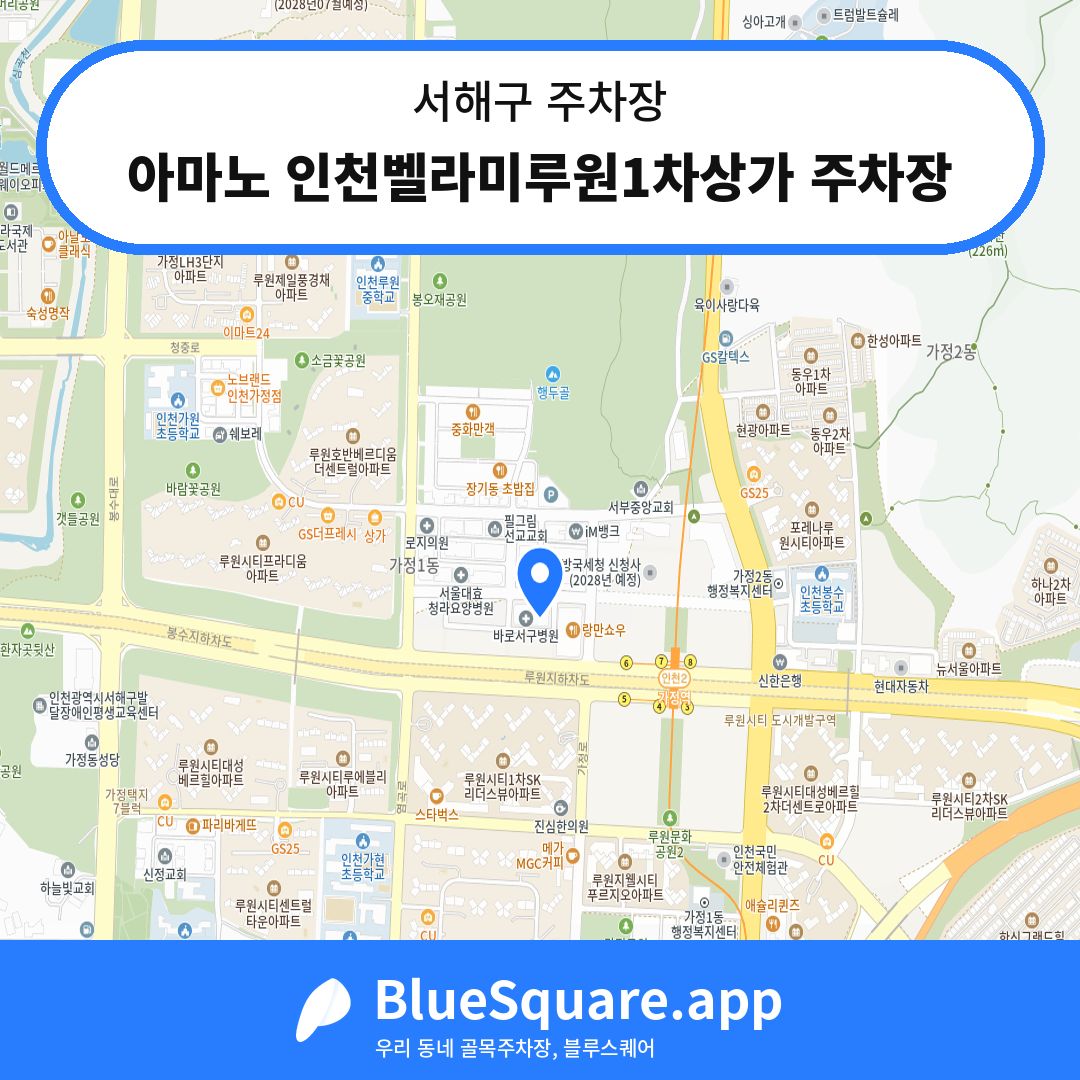 아마노 인천벨라미루원1차상가 주차장 위치 지도 — 인천 서해구 | 블루스퀘어 주차