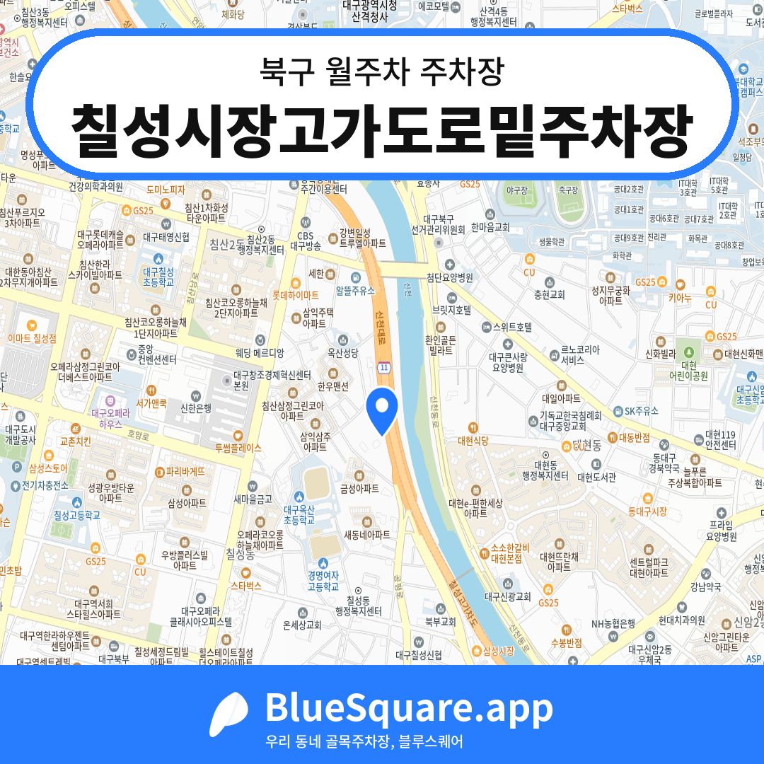 칠성시장고가도로밑주차장 위치 지도 — 대구 북구 | 블루스퀘어 주차
