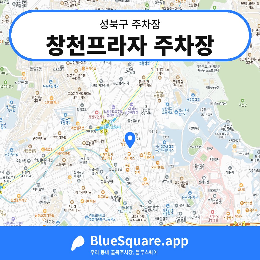 창천프라자 주차장 위치 지도 — 서울 성북구 | 블루스퀘어 주차