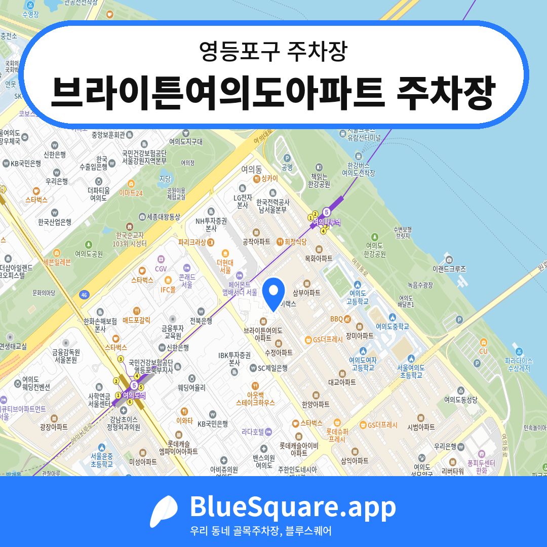브라이튼여의도아파트 주차장 위치 지도 — 서울 영등포구 | 블루스퀘어 주차