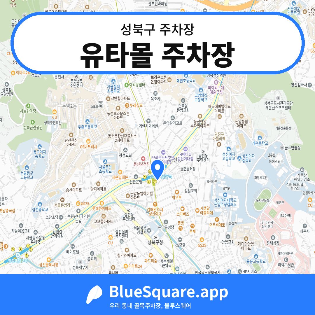 유타몰 주차장 위치 지도 — 서울 성북구 | 블루스퀘어 주차