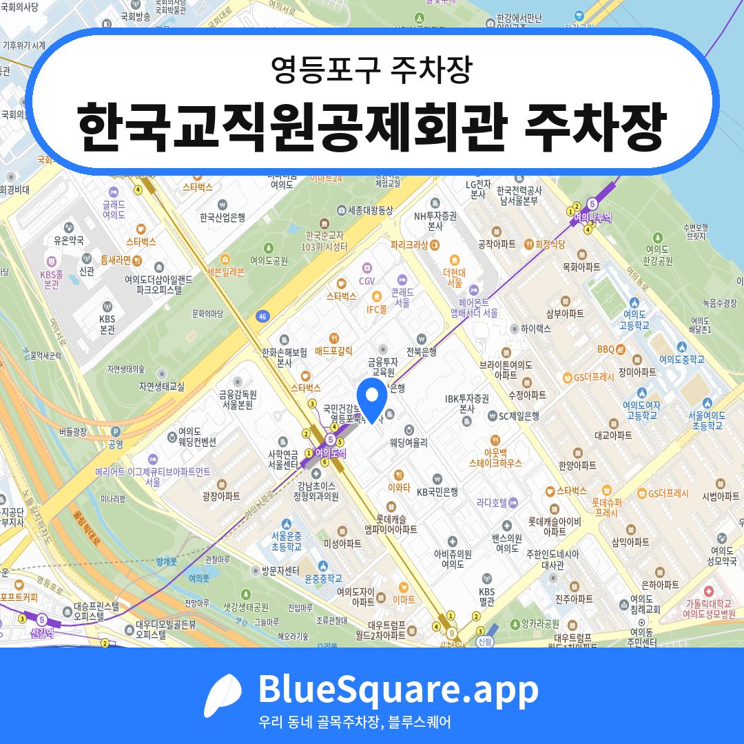한국교직원공제회관 주차장 위치 지도 — 서울 영등포구 | 블루스퀘어 주차