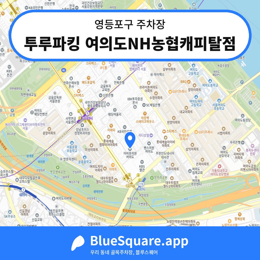 투루파킹 여의도NH농협캐피탈점 위치 지도 — 서울 영등포구 | 블루스퀘어 주차