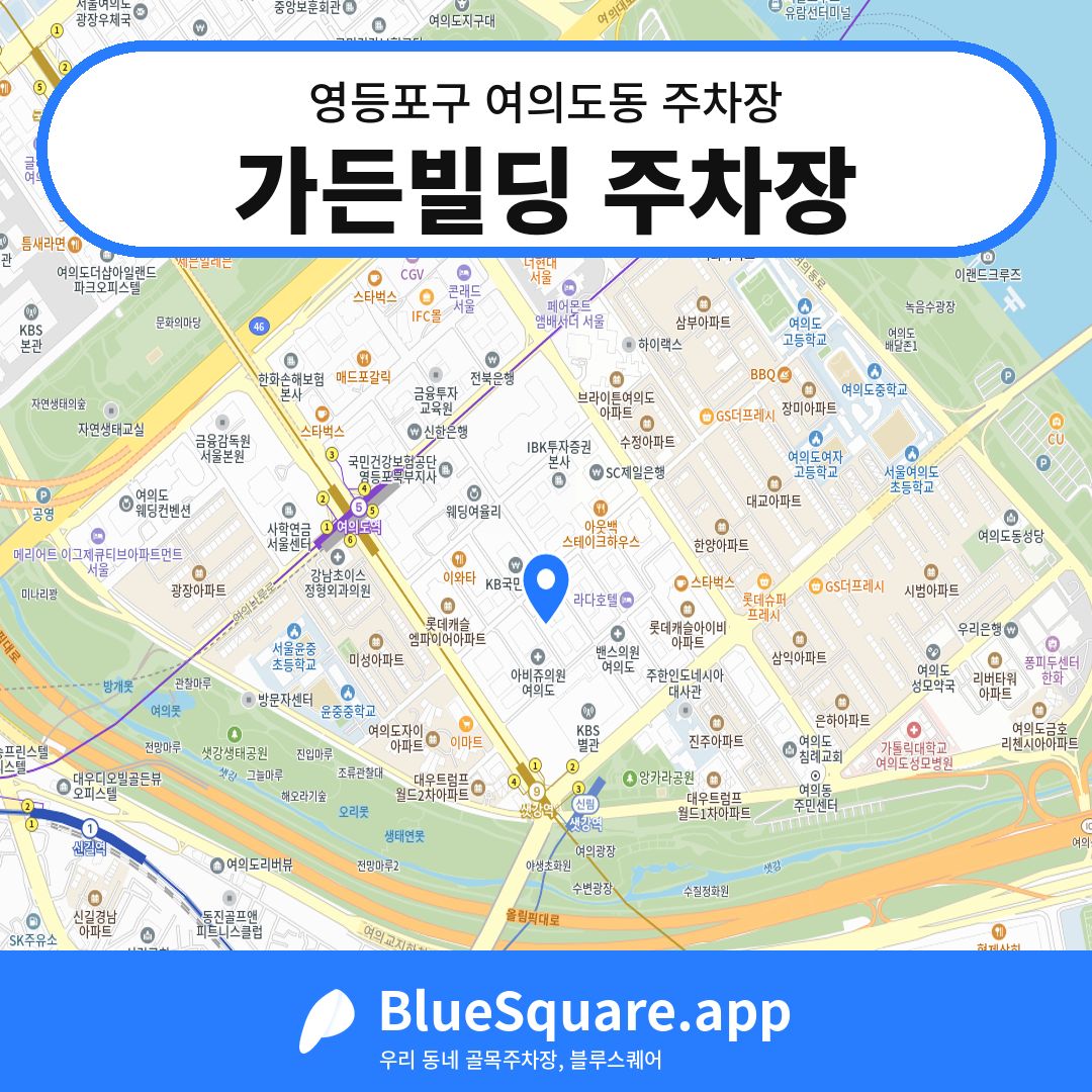가든빌딩 주차장 위치 지도 — 서울 영등포구 여의도동 | 블루스퀘어 주차