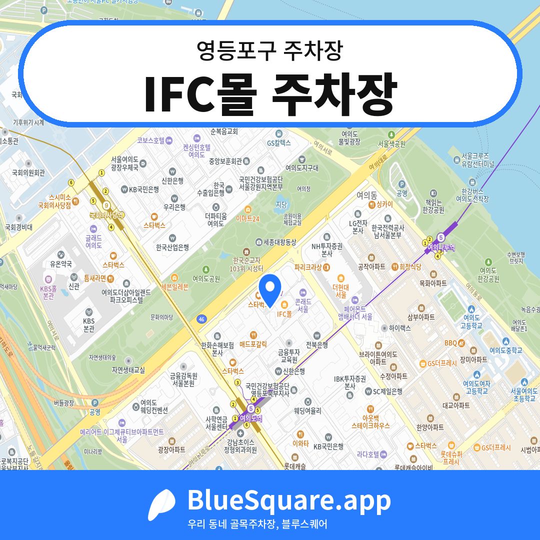 IFC몰 주차장 위치 지도 — 서울 영등포구 | 블루스퀘어 주차