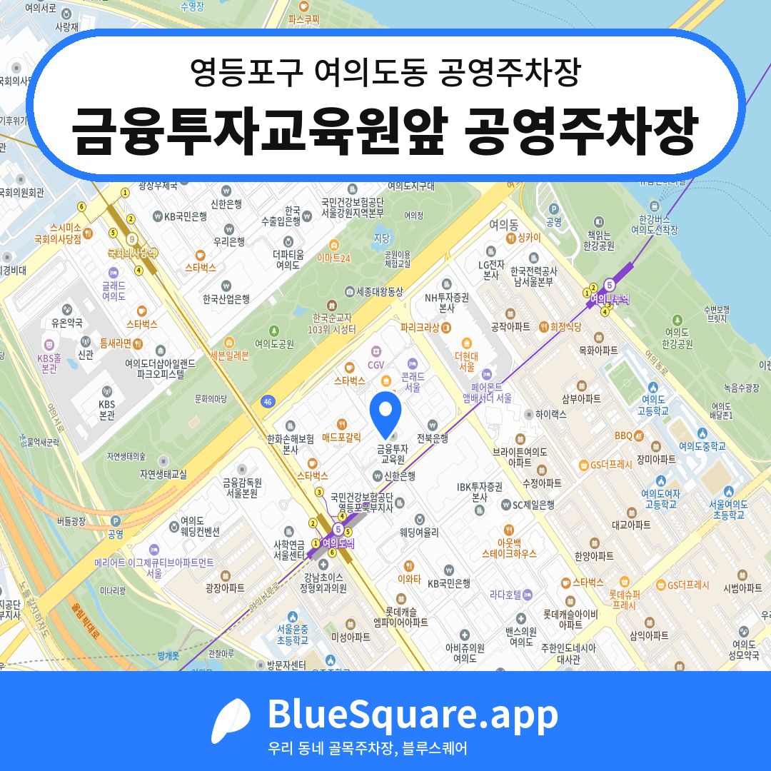 금융투자교육원앞 공영주차장 위치 지도 — 서울 영등포구 여의도동 | 블루스퀘어 주차