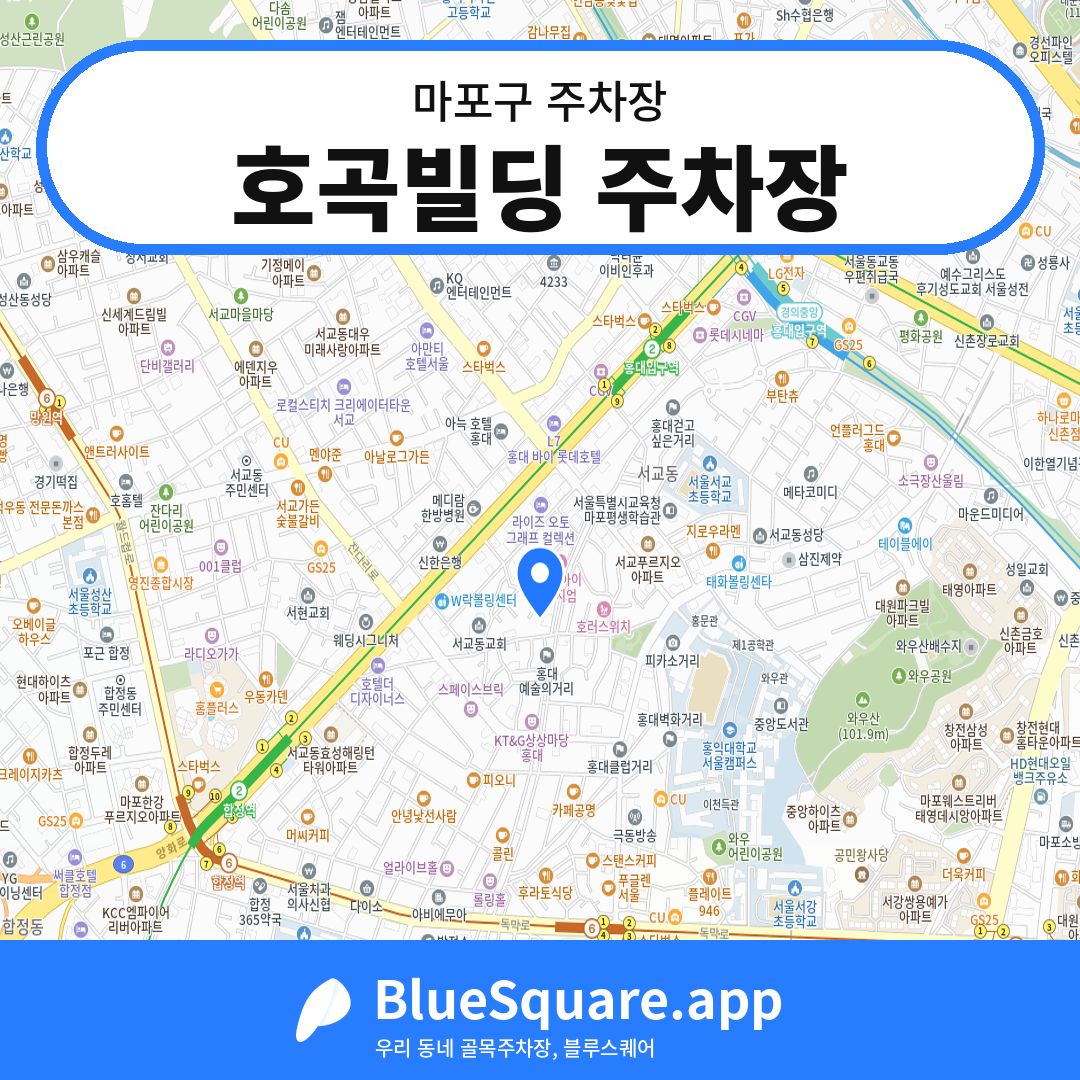호곡빌딩 주차장 위치 지도 — 서울 마포구 | 블루스퀘어 주차