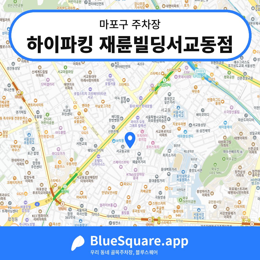 하이파킹 재륜빌딩서교동점 위치 지도 — 서울 마포구 | 블루스퀘어 주차