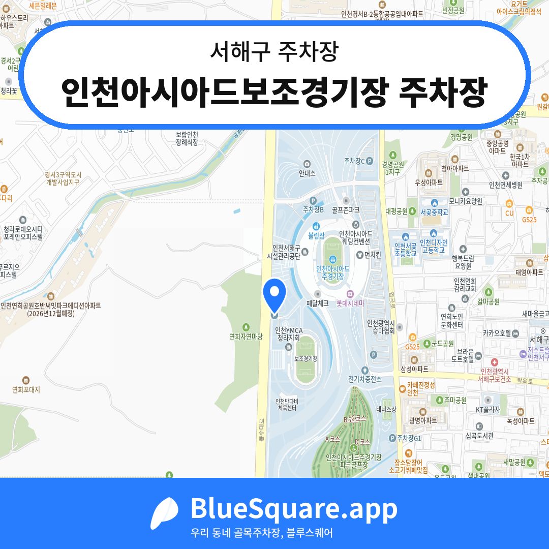 인천아시아드보조경기장 주차장 위치 지도 — 인천 서해구 | 블루스퀘어 주차