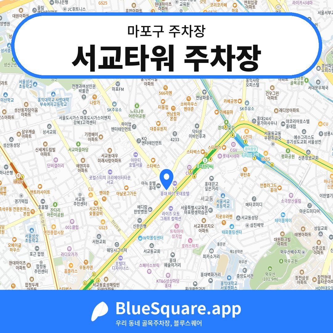 서교타워 주차장 위치 지도 — 서울 마포구 | 블루스퀘어 주차