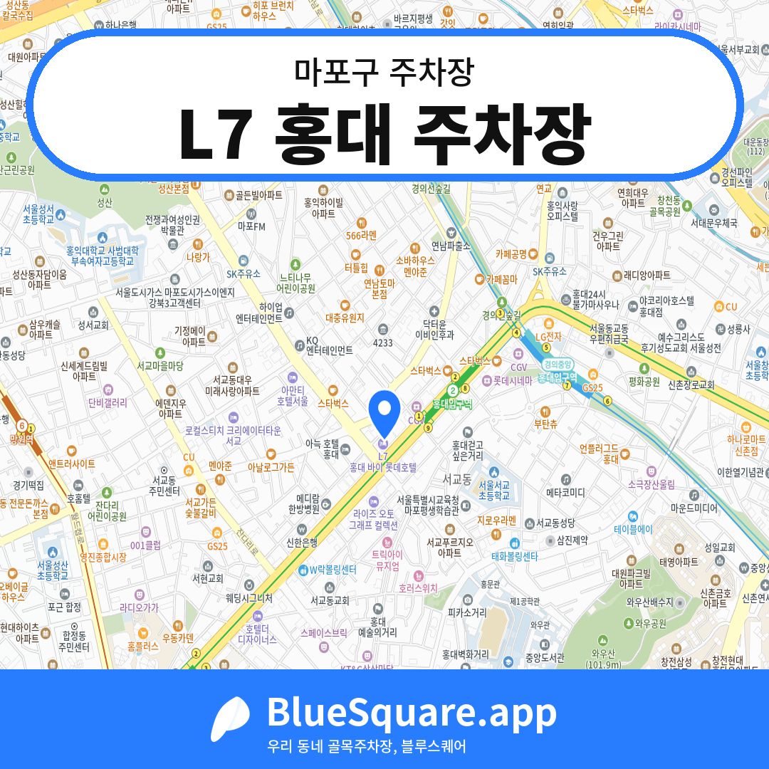 L7 홍대 주차장 위치 지도 — 서울 마포구 | 블루스퀘어 주차