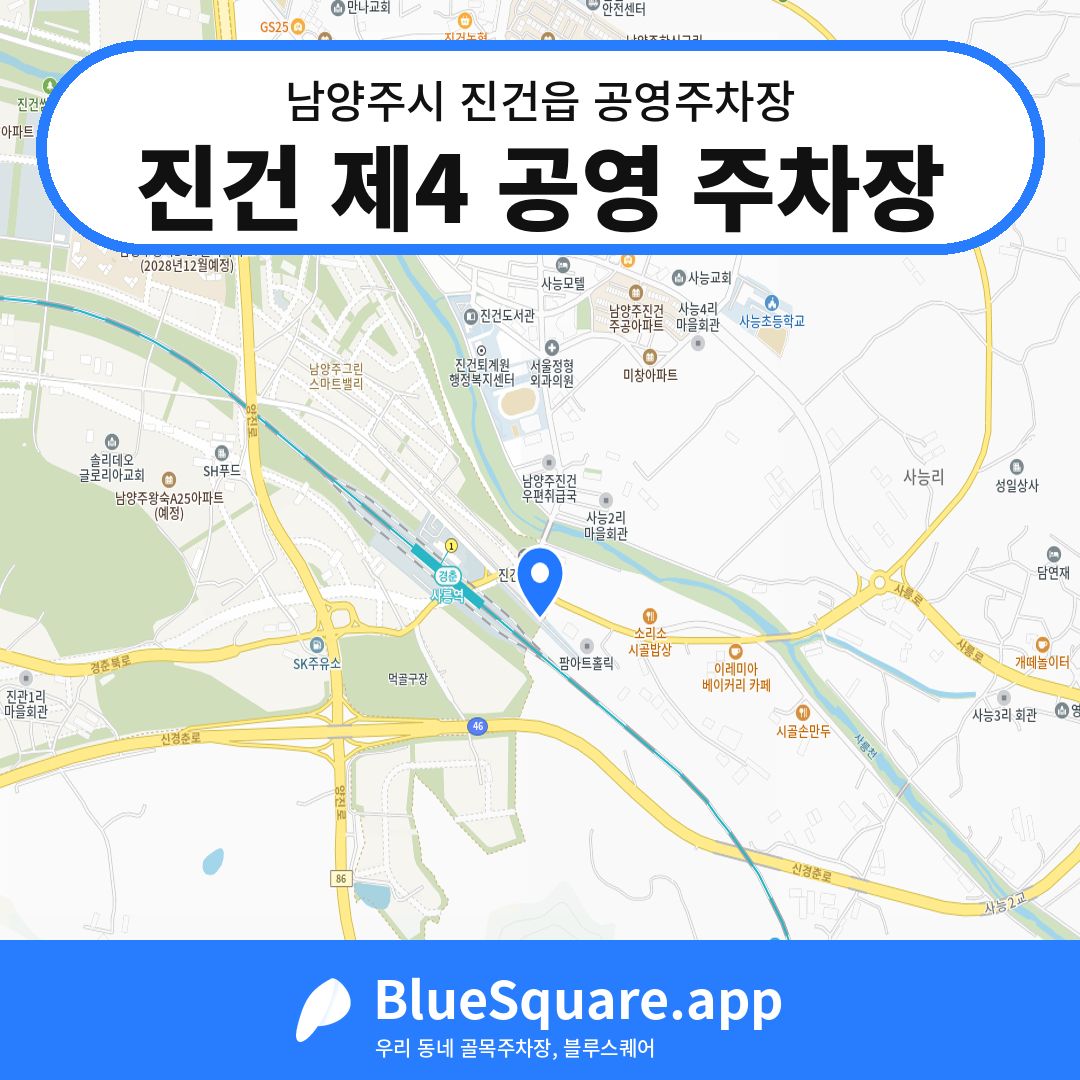 진건 제4 공영 주차장 위치 지도 — 경기 남양주시 진건읍 | 블루스퀘어 주차