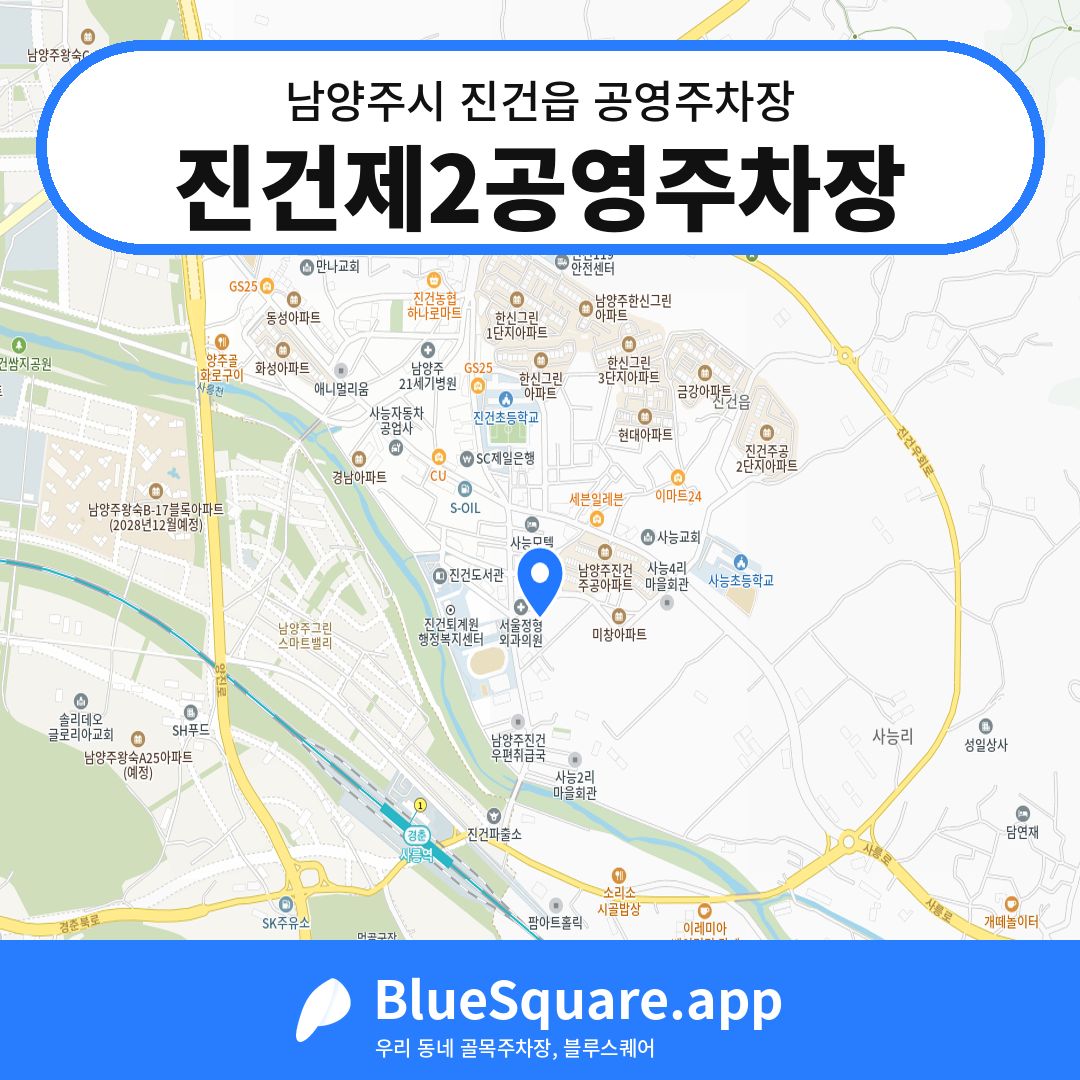 진건제2공영주차장 위치 지도 — 경기 남양주시 진건읍 | 블루스퀘어 주차