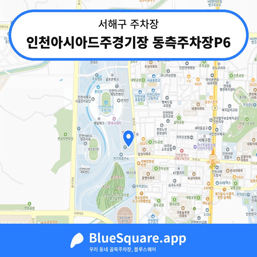 인천아시아드주경기장 동측주차장P6 위치 지도 — 인천 서해구 | 블루스퀘어 주차