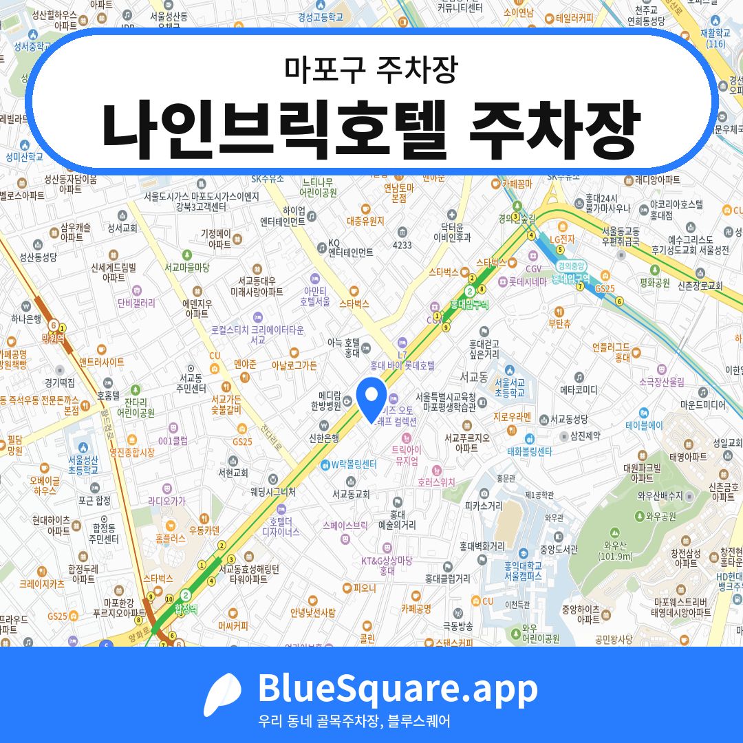 나인브릭호텔 주차장 위치 지도 — 서울 마포구 | 블루스퀘어 주차