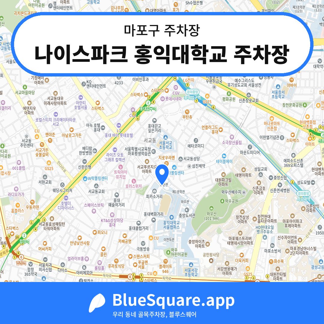 나이스파크 홍익대학교 주차장 위치 지도 — 서울 마포구 | 블루스퀘어 주차