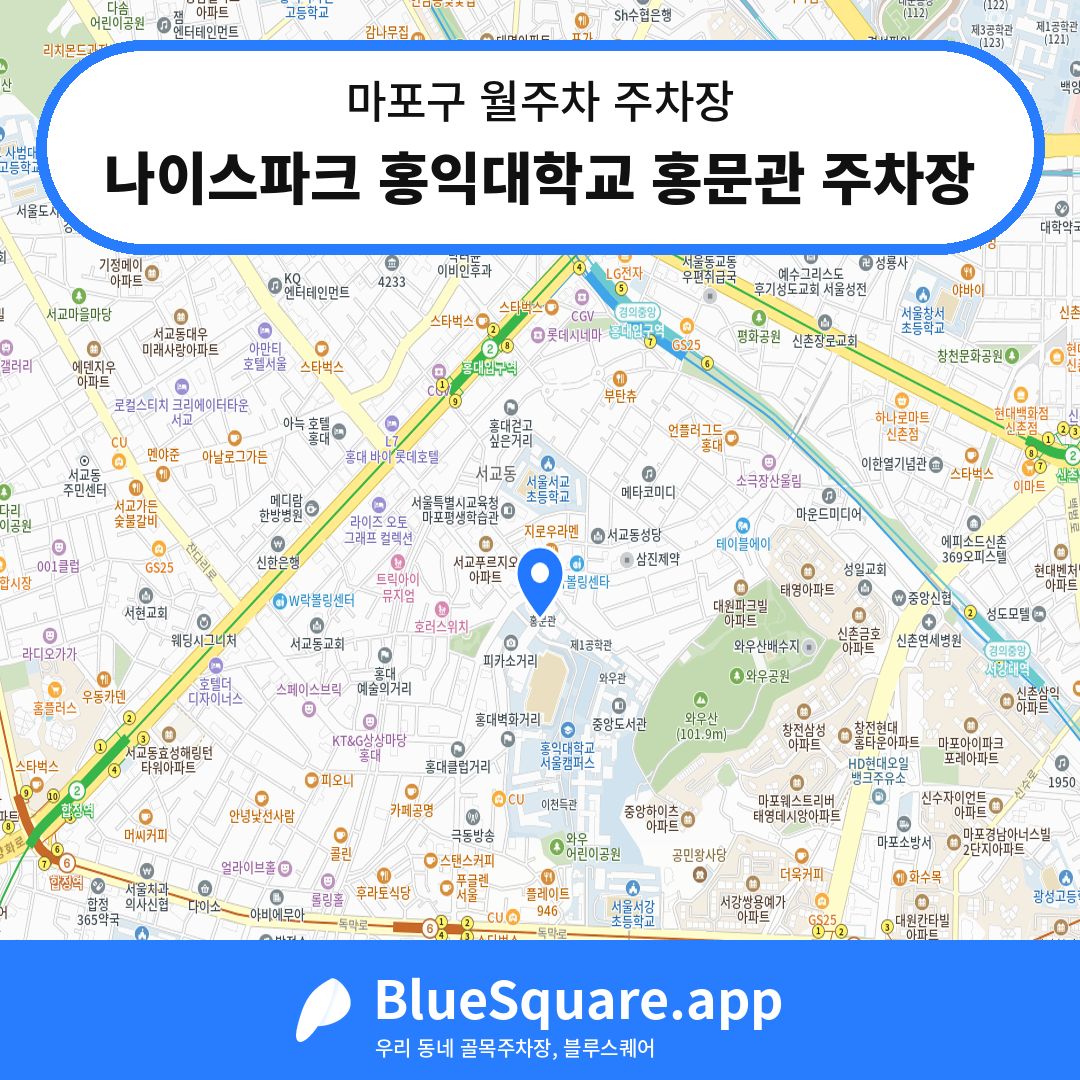 나이스파크 홍익대학교 홍문관 주차장 위치 지도 — 서울 마포구 | 블루스퀘어 주차