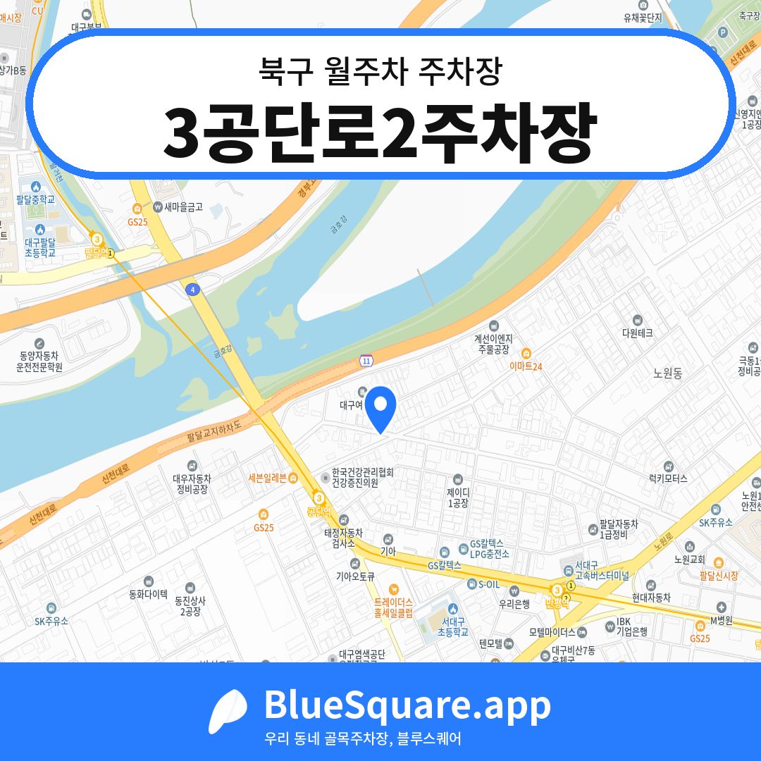 3공단로2주차장 위치 지도 — 대구 북구 | 블루스퀘어 주차