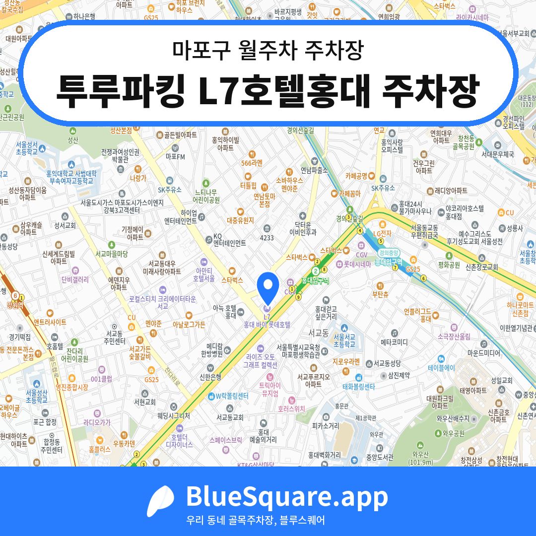 투루파킹 L7호텔홍대 주차장 위치 지도 — 서울 마포구 | 블루스퀘어 주차