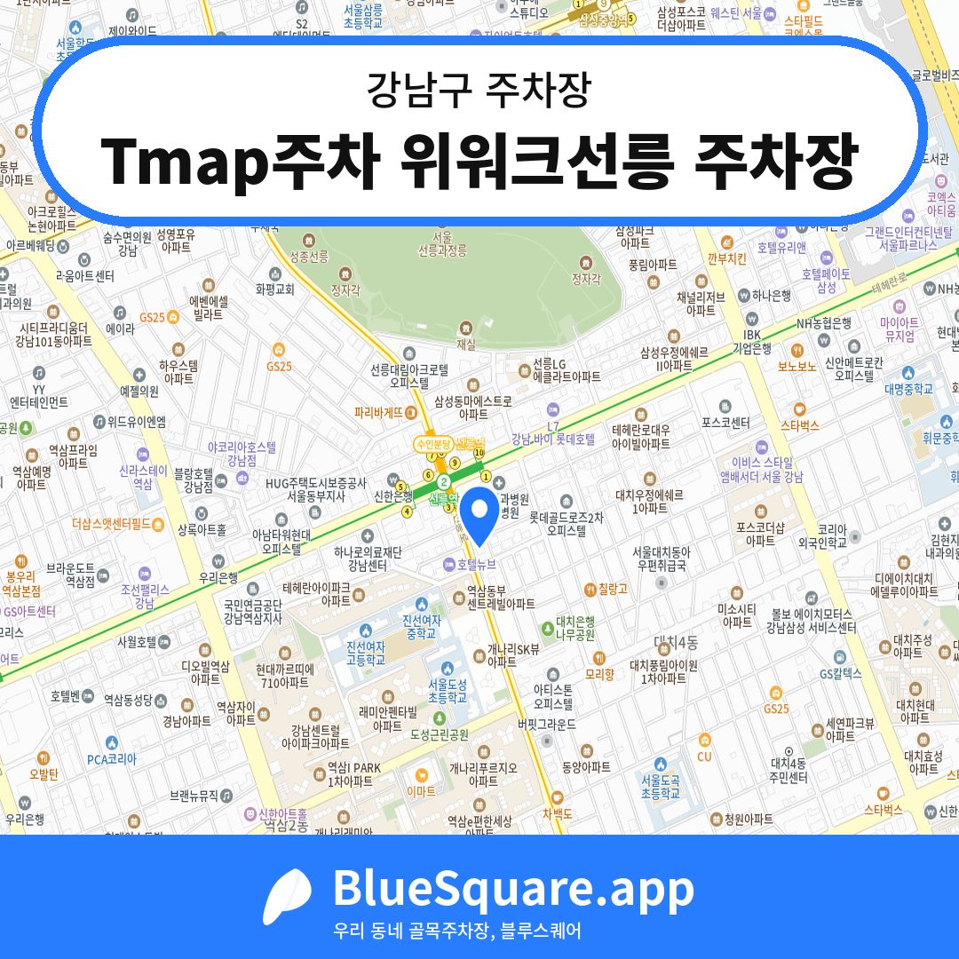 Tmap주차 위워크선릉 주차장 위치 지도 — 서울 강남구 | 블루스퀘어 주차